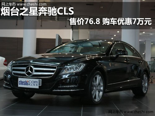 烟台 奔驰CLS 售价76.8 购车优惠7万元