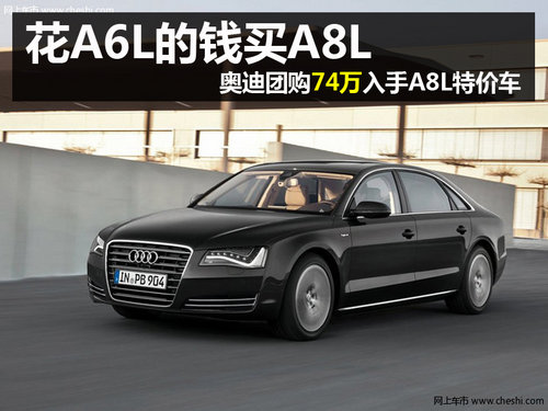 杭州奥迪团购 黑色A8L特价车仅售74万元
