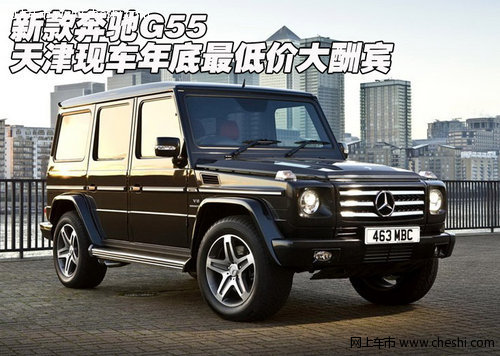 新款奔驰G55 天津现车年底最低价大酬宾