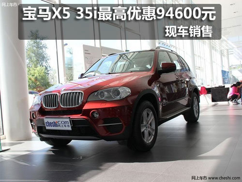 长春宝马X5最高优惠9.46万元 现车销售
