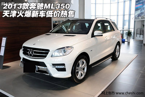 2013款奔驰ML350 天津火爆新车低价热售