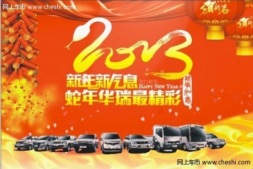 新年新气息 郑州日产华瑞蛇年购车最精彩