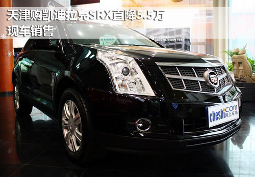 天津购凯迪拉克SRX直降5.5万 现车销售