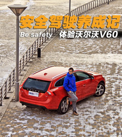 安全驾驶养成记 体验沃尔沃多功能车V60