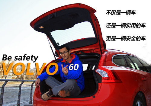 安全驾驶养成记 体验沃尔沃多功能车V60