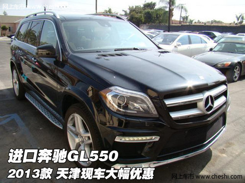 2013款进口奔驰GL550 天津现车大幅优惠