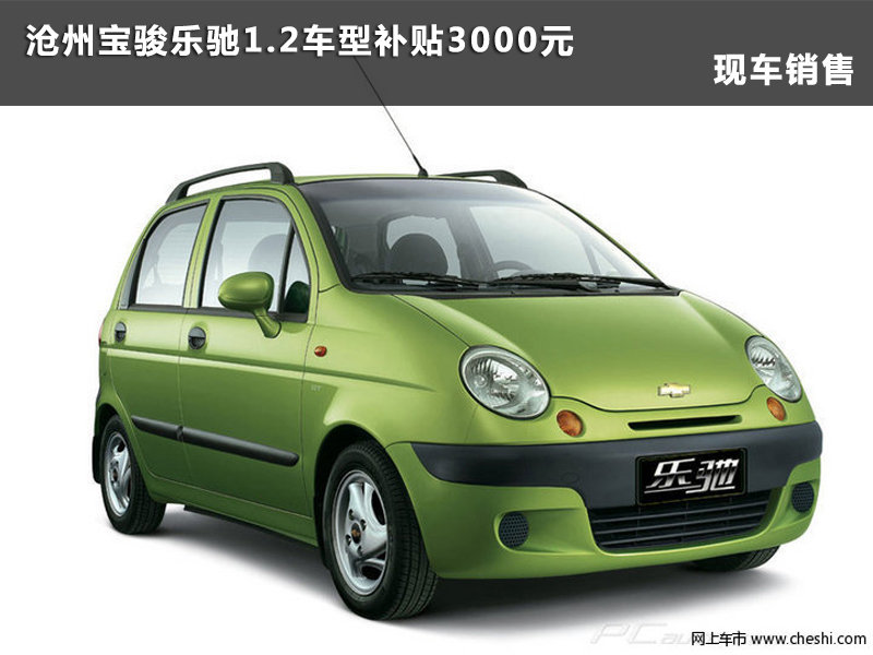 沧州宝骏乐驰1.2车型补贴3000元 有现车 图片浏览高清图片