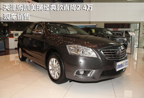 天津购凯美瑞经典款直降2.5万 现车销售