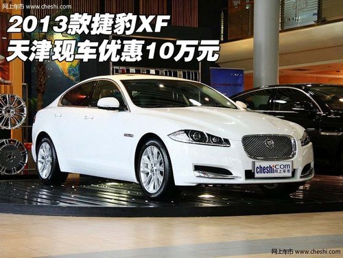 2013款捷豹XF 天津现车大幅优惠10万元