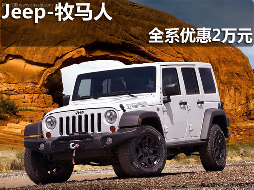 淄博Jeep牧马人全系现可享优惠2万元
