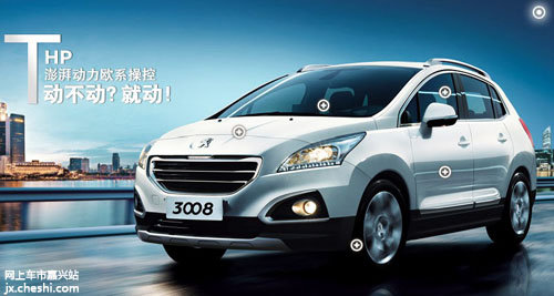 嘉興新標(biāo)致3008高性能都市SUV 盡興登場(chǎng)
