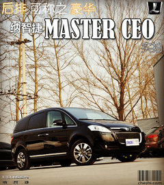 后排最豪华 纳智捷MASTER CEO到店实拍