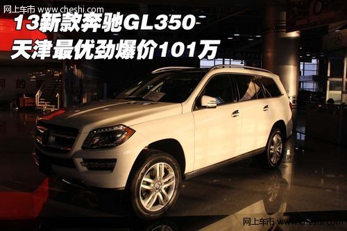 13新款奔驰GL350  天津最优劲爆价101万