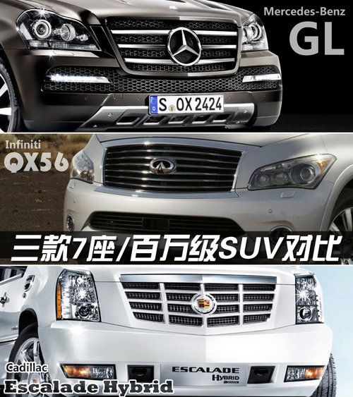 7座/百万级SUV对比 奔驰GL/QX56/凯雷德