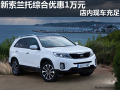 新索兰托综合优惠1万元 店内现车充足