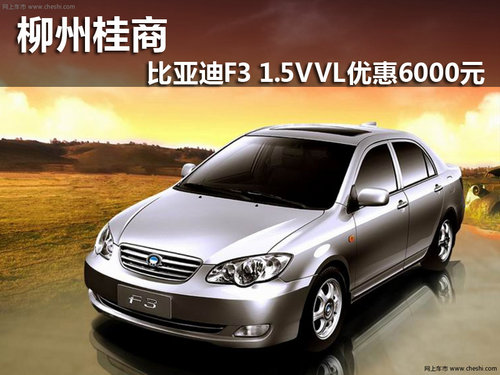 柳州桂商 比亚迪F3 1.5VVL优惠6000元