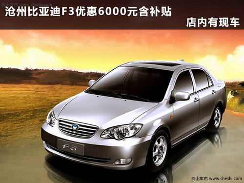 沧州比亚迪F3优惠6000元含补贴 有现车
