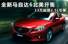 馬自達(dá)6柴油賽車首發(fā) 創(chuàng)馳藍(lán)天成為亮點(diǎn)