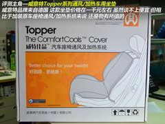 冬暖夏凉新选择 测Topper通风/加热坐垫