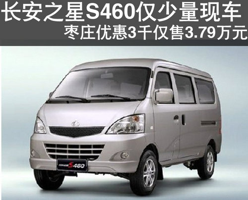 枣庄长安之星S460优惠3千仅售3.79万元