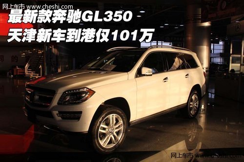 最新款奔驰GL350  天津新车到港仅101万