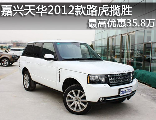 嘉兴天华2012款路虎揽胜最高优惠35.8万