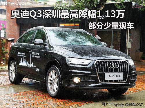 奥迪Q3深圳最高降幅1.13万 部分少量现车