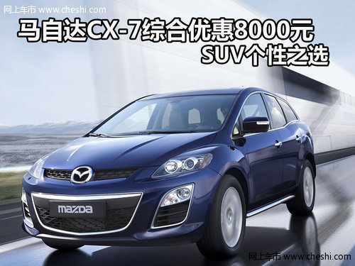 马自达CX-7综合优惠8000元 SUV个性之选