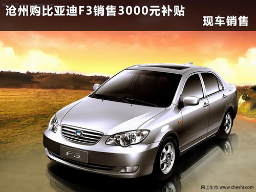 沧州购比亚迪F3享受3000元补贴 现车销售