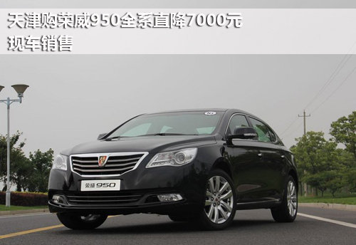 天津购荣威950全系直降7000元 现车销售
