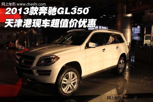 2013款奔驰GL350 天津港现车超值价优惠