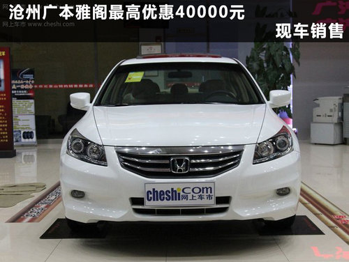 沧州广本雅阁最高优惠40000元 现车销售