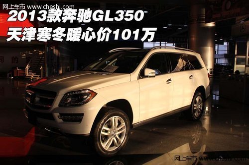 2013款奔驰GL350  天津寒冬暖心价101万