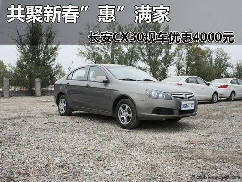 邯郸长安CX30现车优惠4000元 钜惠启程