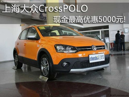 上海大众CrossPOLO现金最高优惠5000元!