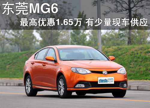 东莞MG6最高优惠1.65万 有少量现车供应