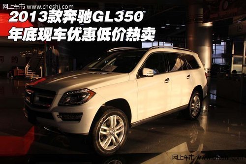 2013款奔驰GL350 年底现车优惠低价热卖