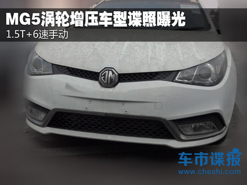 1.5T+6速手动 MG5涡轮增压车型谍照曝光