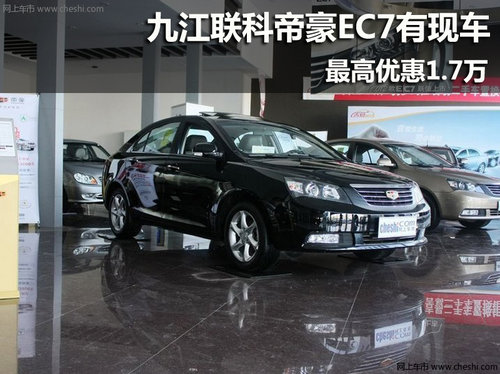 九江联科帝豪EC7有现车 最高优惠1.7万