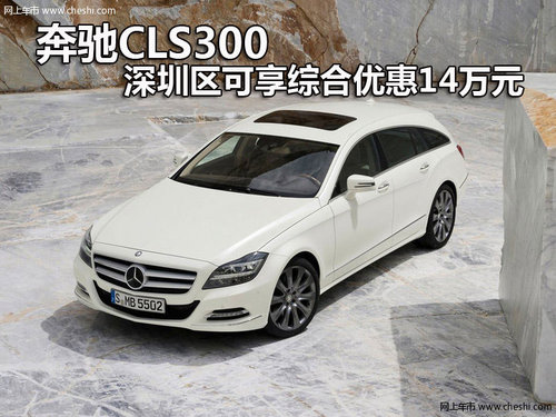 奔驰CLS300 深圳区可享综合优惠14万元