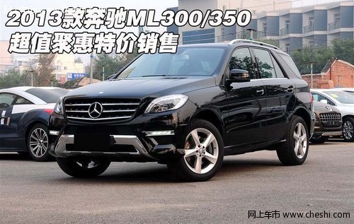 2013款奔驰ML300/350 超值聚惠特价销售