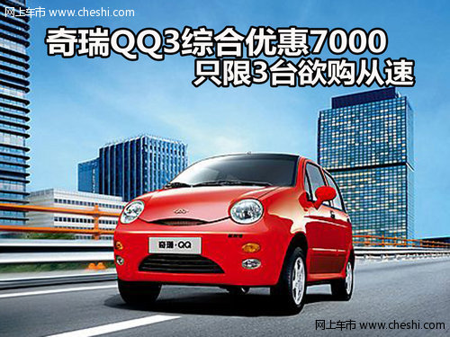 奇瑞QQ3综合优惠7000 只限3台欲购从速