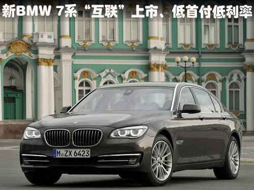 新BMW 7系“互联”上市、低首付低利率