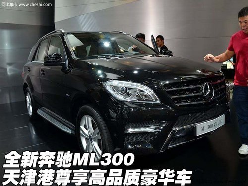 全新奔驰ML300 天津港尊享高品质豪华车