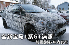 全新宝马1系GT谍照 前置前驱/年内发布
