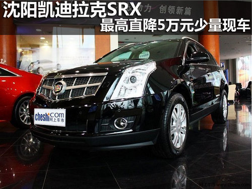 沈阳凯迪拉克SRX最高直降5万元少量现车