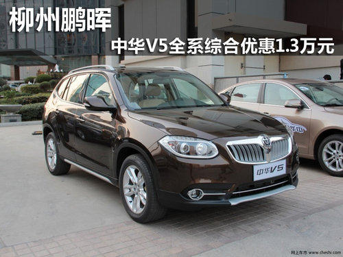 柳州鵬暉 中華V5全系綜合優(yōu)惠1.3萬元