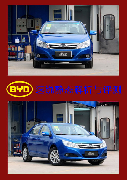 比亞迪速銳2012款 單車靜態(tài)評測與解析
