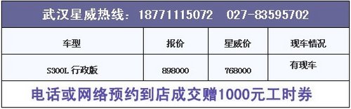 武汉奔驰S300L行政版特价768000元