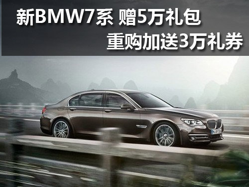 武汉新BMW7系赠5万礼包 重购加送3万礼券